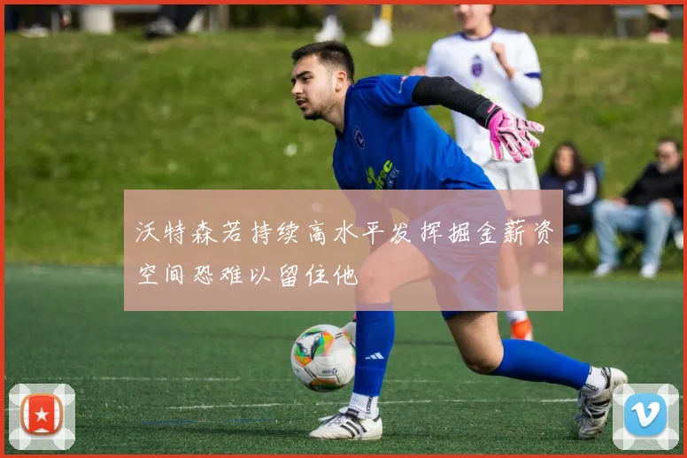 沃特森若持续高水平发挥掘金薪资空间恐难以留住他